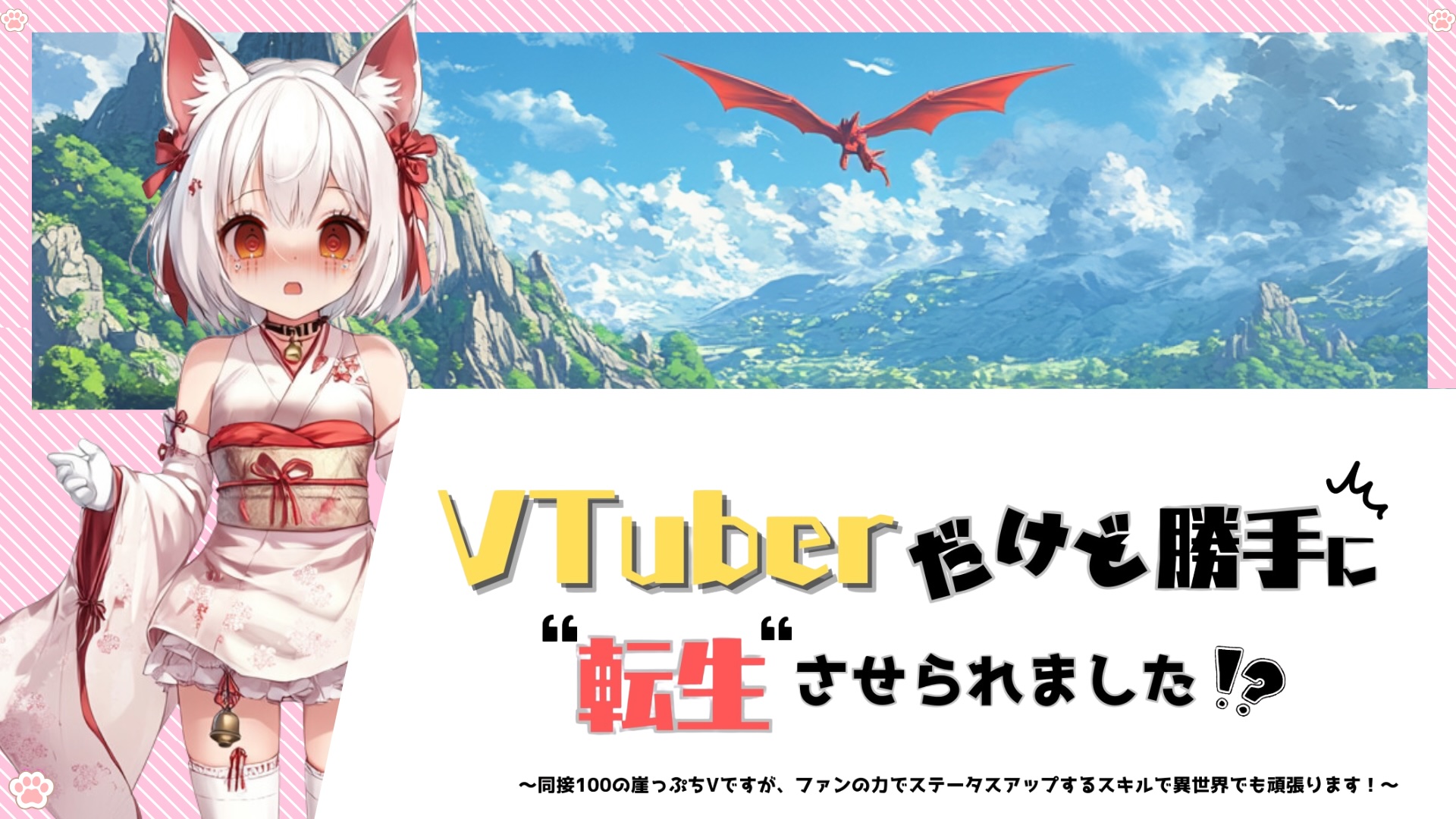 VTuberだけど、勝手に転生させられました！？ キービジュアル